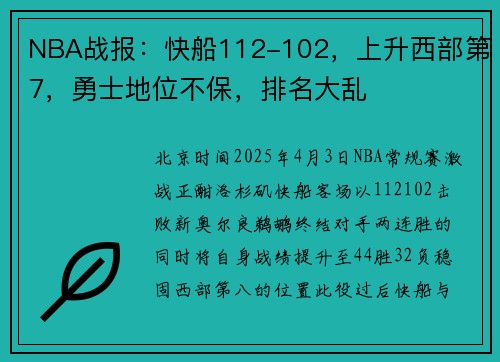 NBA战报：快船112-102，上升西部第7，勇士地位不保，排名大乱