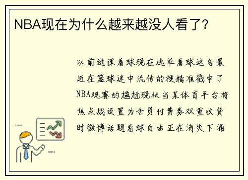 NBA现在为什么越来越没人看了？