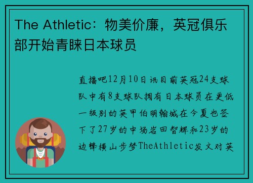 The Athletic：物美价廉，英冠俱乐部开始青睐日本球员