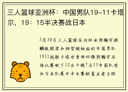 三人篮球亚洲杯：中国男队19-11卡塔尔，19：15半决赛战日本