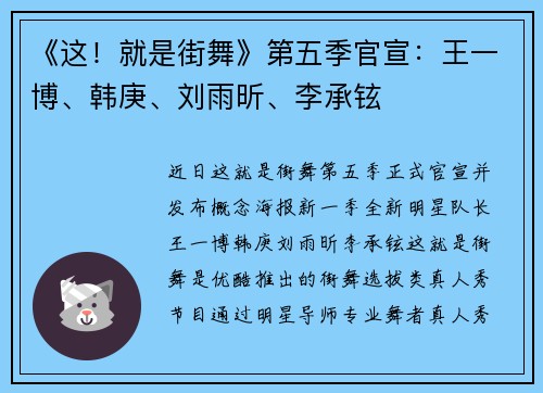 《这！就是街舞》第五季官宣：王一博、韩庚、刘雨昕、李承铉