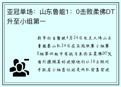 亚冠单场：山东鲁能1：0击败柔佛DT升至小组第一