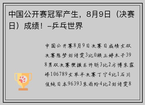 中国公开赛冠军产生，8月9日（决赛日）成绩！-乒乓世界