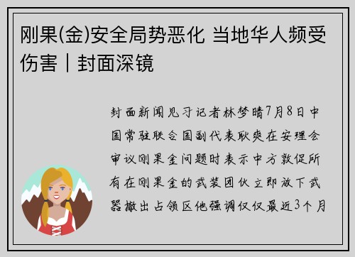 刚果(金)安全局势恶化 当地华人频受伤害｜封面深镜