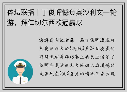 体坛联播｜丁俊晖憾负奥沙利文一轮游，拜仁切尔西欧冠赢球