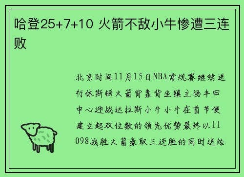 哈登25+7+10 火箭不敌小牛惨遭三连败