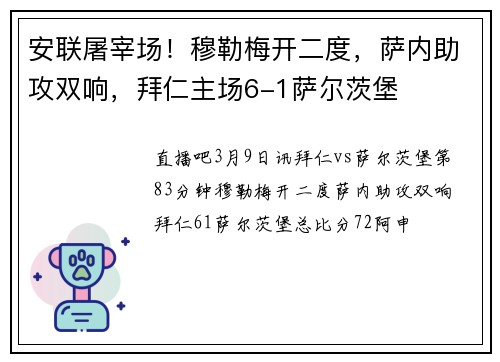 安联屠宰场！穆勒梅开二度，萨内助攻双响，拜仁主场6-1萨尔茨堡