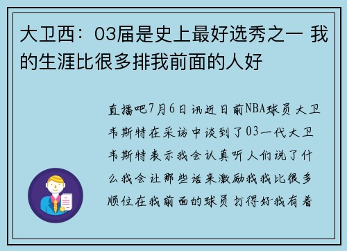 大卫西：03届是史上最好选秀之一 我的生涯比很多排我前面的人好