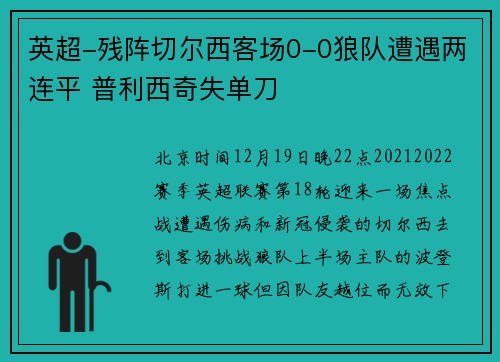 英超-残阵切尔西客场0-0狼队遭遇两连平 普利西奇失单刀