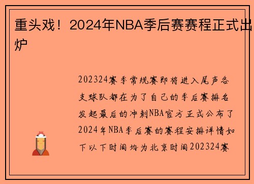重头戏！2024年NBA季后赛赛程正式出炉