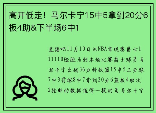 高开低走！马尔卡宁15中5拿到20分6板4助&下半场6中1