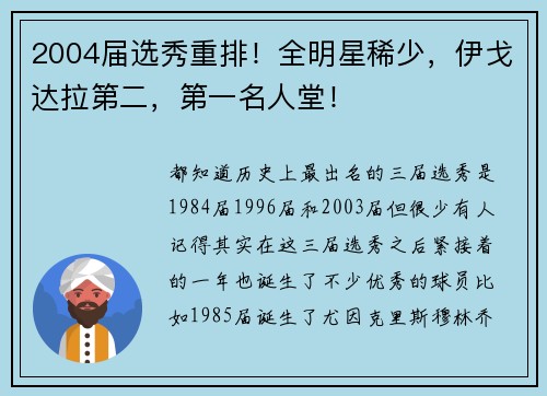 2004届选秀重排！全明星稀少，伊戈达拉第二，第一名人堂！