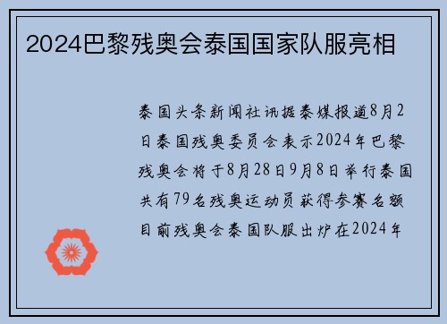2024巴黎残奥会泰国国家队服亮相
