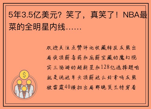 5年3.5亿美元？笑了，真笑了！NBA最菜的全明星内线……