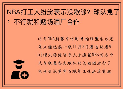 NBA打工人纷纷表示没歇够？球队急了：不行就和赌场酒厂合作
