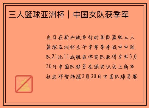 三人篮球亚洲杯｜中国女队获季军