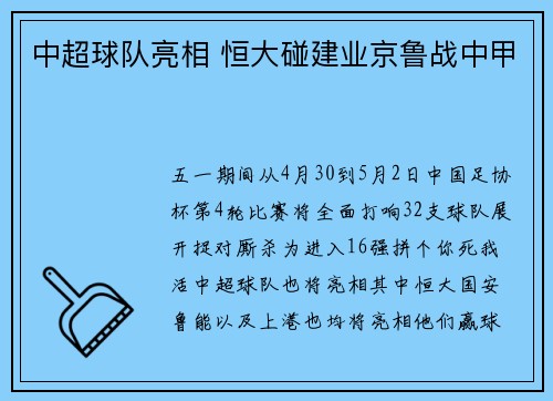 中超球队亮相 恒大碰建业京鲁战中甲