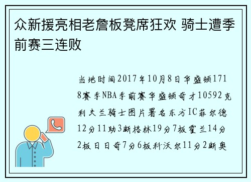 众新援亮相老詹板凳席狂欢 骑士遭季前赛三连败