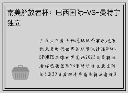 南美解放者杯：巴西国际=VS=曼特宁独立