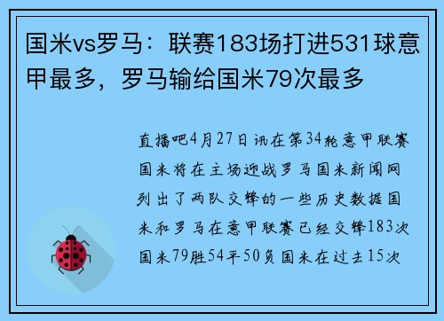国米vs罗马：联赛183场打进531球意甲最多，罗马输给国米79次最多