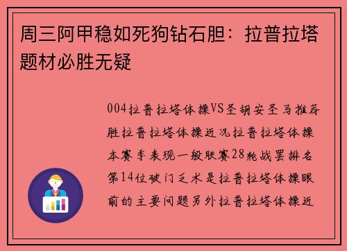 周三阿甲稳如死狗钻石胆：拉普拉塔题材必胜无疑