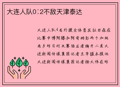 大连人队0∶2不敌天津泰达