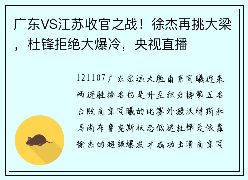 广东VS江苏收官之战！徐杰再挑大梁，杜锋拒绝大爆冷，央视直播