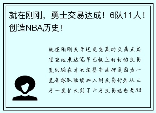就在刚刚，勇士交易达成！6队11人！创造NBA历史！
