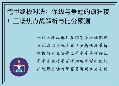 德甲终极对决：保级与争冠的疯狂夜！三场焦点战解析与比分预测