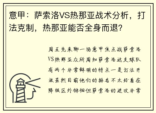 意甲：萨索洛VS热那亚战术分析，打法克制，热那亚能否全身而退？