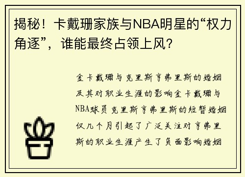 揭秘！卡戴珊家族与NBA明星的“权力角逐”，谁能最终占领上风？