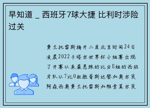 早知道 _ 西班牙7球大捷 比利时涉险过关