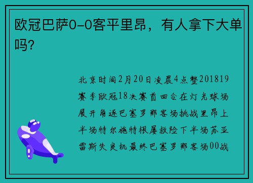 欧冠巴萨0-0客平里昂，有人拿下大单吗？