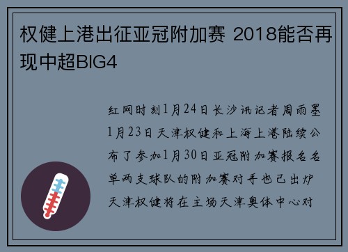 权健上港出征亚冠附加赛 2018能否再现中超BIG4