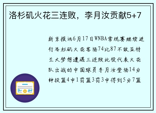 洛杉矶火花三连败，李月汝贡献5+7
