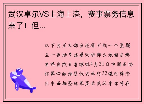 武汉卓尔VS上海上港，赛事票务信息来了！但...
