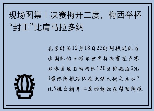 现场图集丨决赛梅开二度，梅西举杯“封王”比肩马拉多纳
