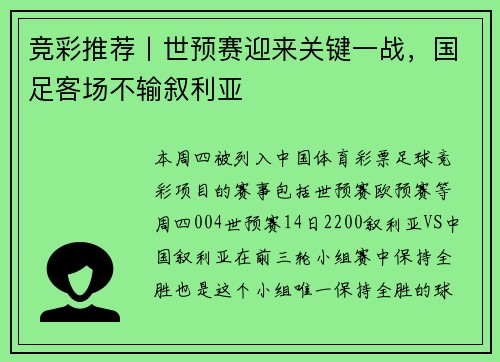 竞彩推荐丨世预赛迎来关键一战，国足客场不输叙利亚