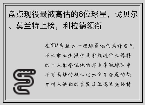 盘点现役最被高估的6位球星，戈贝尔、莫兰特上榜，利拉德领衔