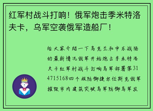 红军村战斗打响！俄军炮击季米特洛夫卡，乌军空袭俄军造船厂！