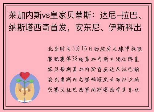 莱加内斯vs皇家贝蒂斯：达尼-拉巴、纳斯塔西奇首发，安东尼、伊斯科出战