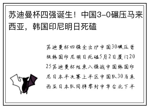 苏迪曼杯四强诞生！中国3-0碾压马来西亚，韩国印尼明日死磕