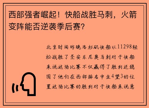 西部强者崛起！快船战胜马刺，火箭变阵能否逆袭季后赛？