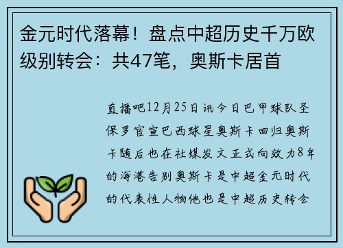 金元时代落幕！盘点中超历史千万欧级别转会：共47笔，奥斯卡居首