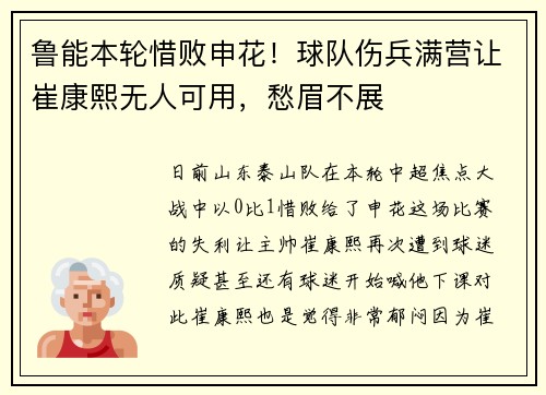 鲁能本轮惜败申花！球队伤兵满营让崔康熙无人可用，愁眉不展