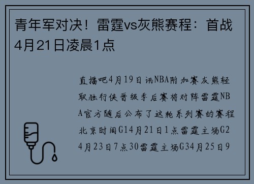 青年军对决！雷霆vs灰熊赛程：首战4月21日凌晨1点