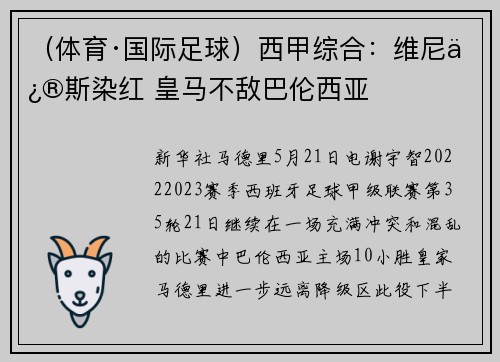 （体育·国际足球）西甲综合：维尼修斯染红 皇马不敌巴伦西亚